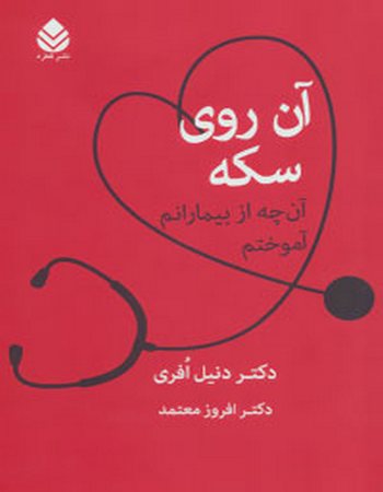 آن روی سکه